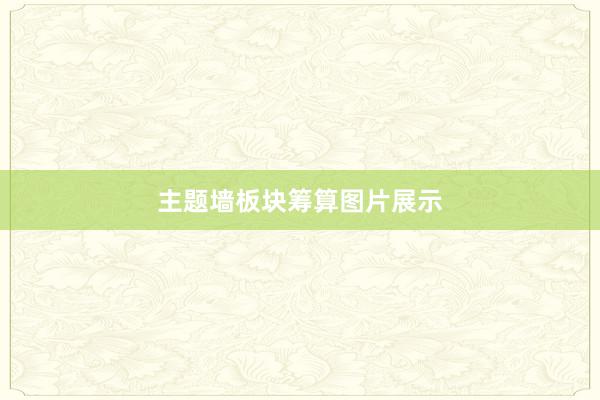 主题墙板块筹算图片展示