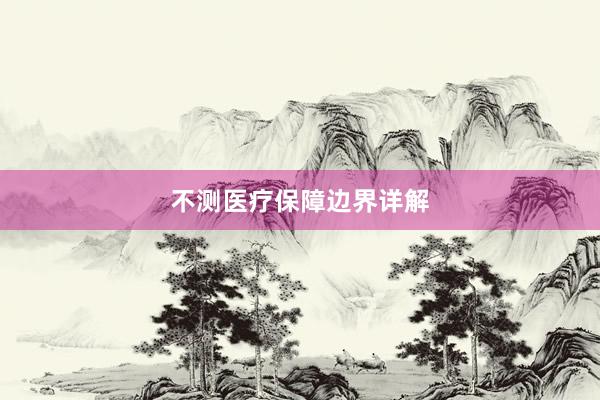 不测医疗保障边界详解