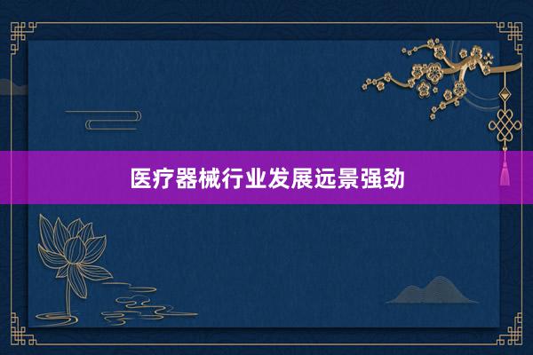 医疗器械行业发展远景强劲