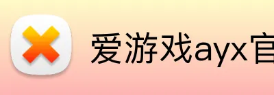 爱游戏ayx官方 logo